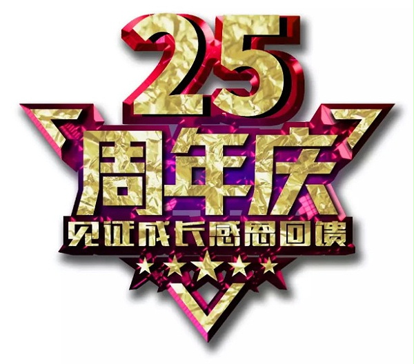 润波顿·25周年01