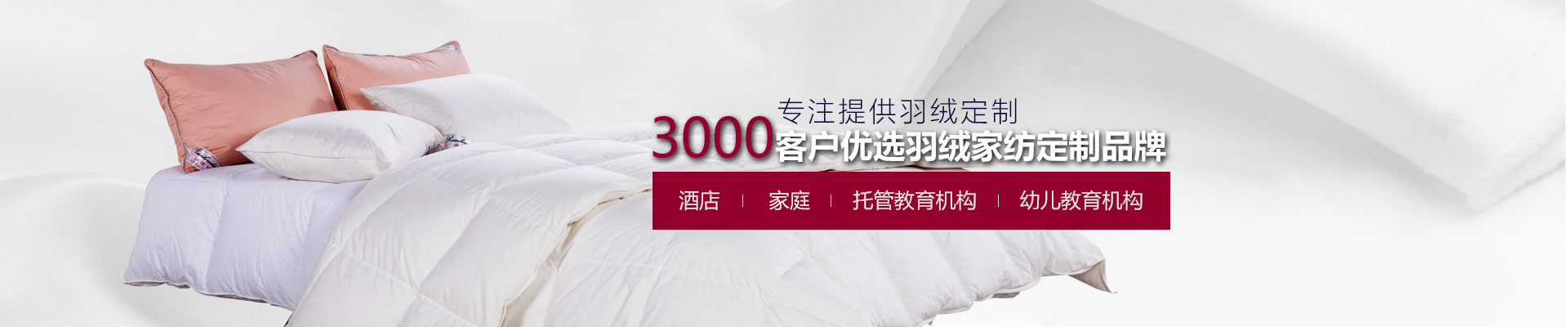 润波顿-3000+客户优选羽绒家纺定制品牌